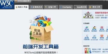 W3Cfuns Web前端开发助手 v1.3.1 正式版 前端开发者的得力助手